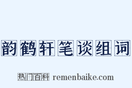 韵鹤轩笔谈组词是什么意思的图片